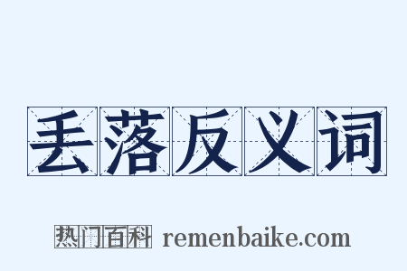 丢落反义词是什么意思的图片